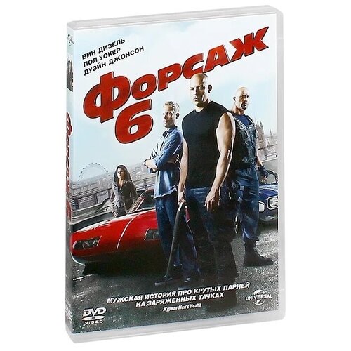 Форсаж 6. Региональная версия DVD-video (DVD-box) форсаж 6 dvd video dvd box upi