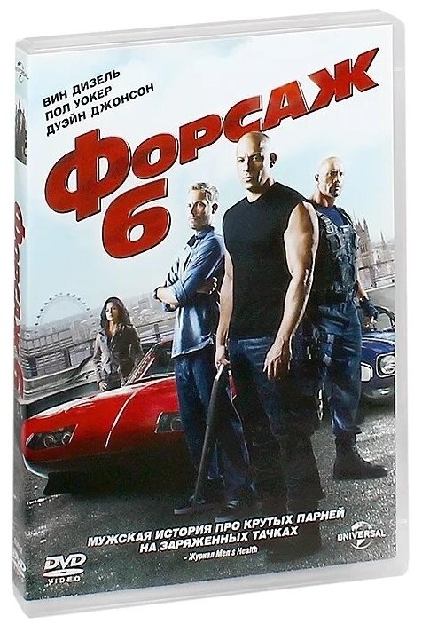 Форсаж 6. Региональная версия DVD-video (DVD-box)