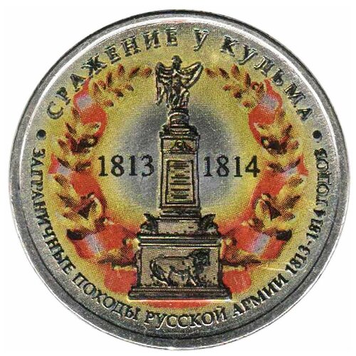 (Цветное покрытие, Вариант 2) Монета Россия 2012 год 5 рублей Сражение у Кульма Сталь COLOR