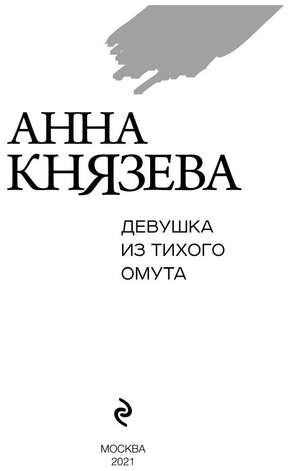 Девушка из тихого омута (Анна Князева) - фото №13