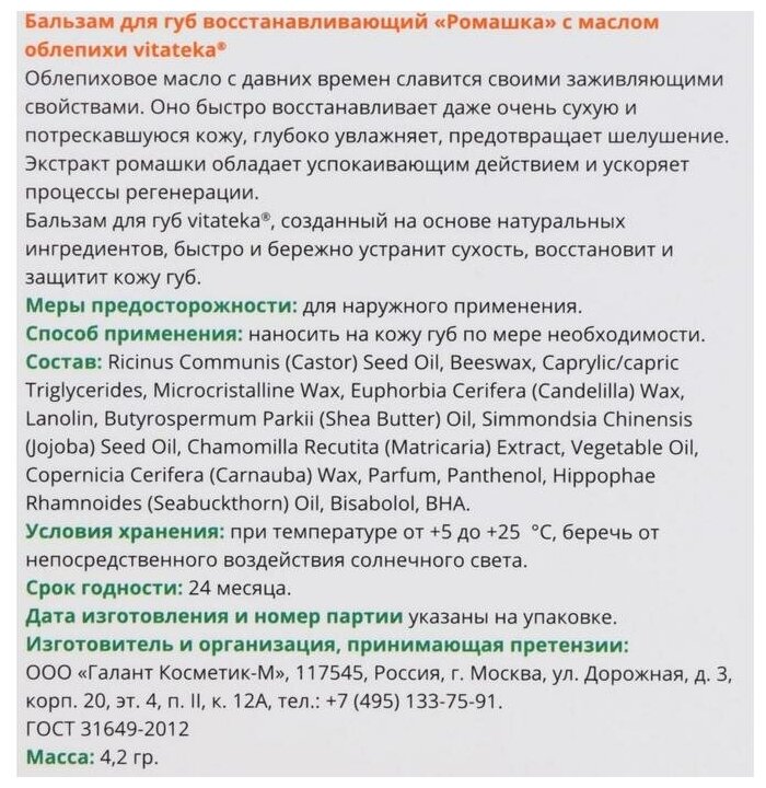 Бальзам Vitateka Ромашка и облепиха - фото №3