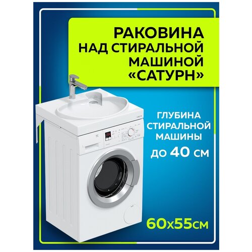 СанТа Раковина СанТа Сатурн 60х55 над стиральной машиной, с кронштейнами