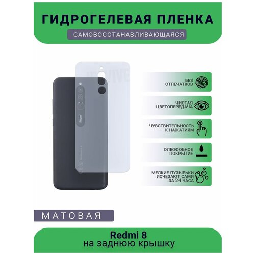 Гидрогелевая защитная пленка для телефона Redmi 8, матовая, противоударная, гибкое стекло, на заднюю крышку гидрогелевая защитная пленка для телефона redmi 3s матовая противоударная гибкое стекло на заднюю крышку