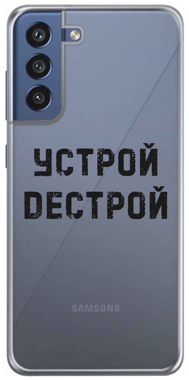 Силиконовый чехол Mcover для Samsung Galaxy S21 FE с рисунком Устрой дестрой