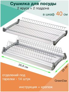 <b>Сушилка</b> <b>для</b> <b>посуды</b> двухуровневая <b>в</b> <b>шкаф</b> 40 <b>см</b>, 36.8 <b>см</b> х 28 <b>см</b> х 11 <b>см</b> <span>вместимость до 17 тарелок. <b>сушилка</b> из двух независимых уровней: - нижний <b>для</b> хранения тарелок - верхний <b>для</b> хранения чашек. Решетки <b>для</b> чашек и тарелок могут меняться местами. Быстрый монтаж <b>в</b> верхний <b>шкаф</b></span>