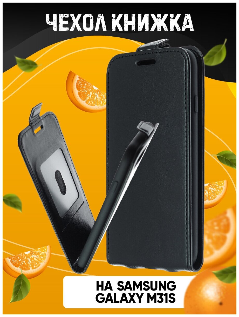 Чехол вертикальная книжка на силиконовой основе с отсеком для карт на магнитной защелке для Samsung Galaxy M31s черный