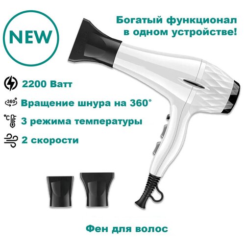 Профессиональный Фен для волос PROуход за волосамидля укладки и сушки волосбелыйнасадка концентраторс функцией ионизациидомашнийсалонный 2685₽