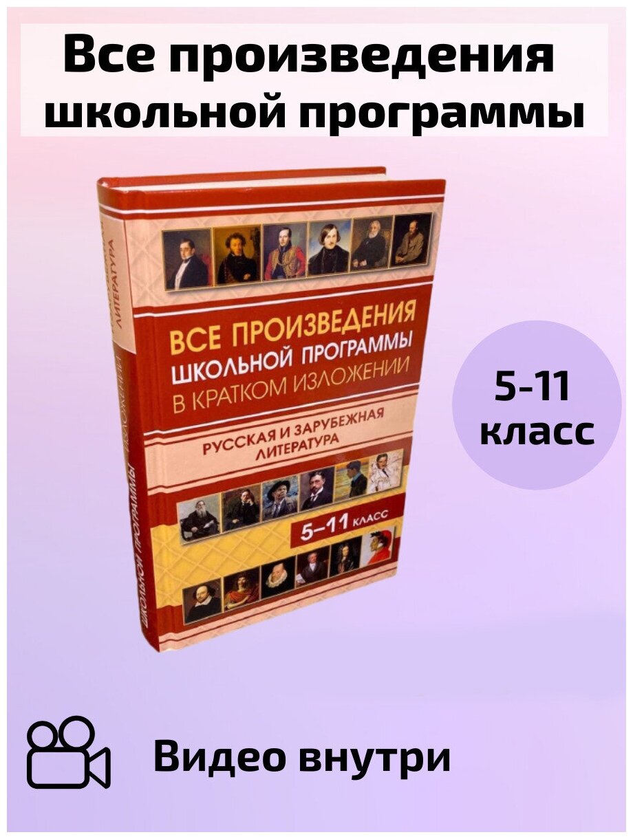 Козлова И. Все произведения школьной программы по литературе в кратком изложении. Русская и зарубежная литература. 5-11 класс. Сборники сочинений и произведений