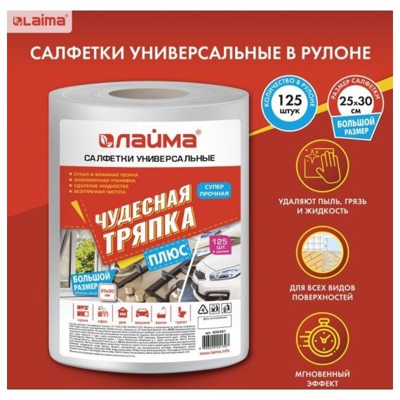 Салфетки универсальные в рулоне Лайма , 125 шт. Чудесная тряпка плюс, 25х30 см, вискоза, 45 г/м2, 605491