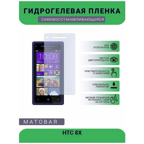 Гидрогелевая защитная пленка для телефона HTC 8X матовая, противоударная, гибкое стекло, на дисплей гидрогелевая защитная пленка для телефона htc d830 матовая противоударная гибкое стекло на дисплей