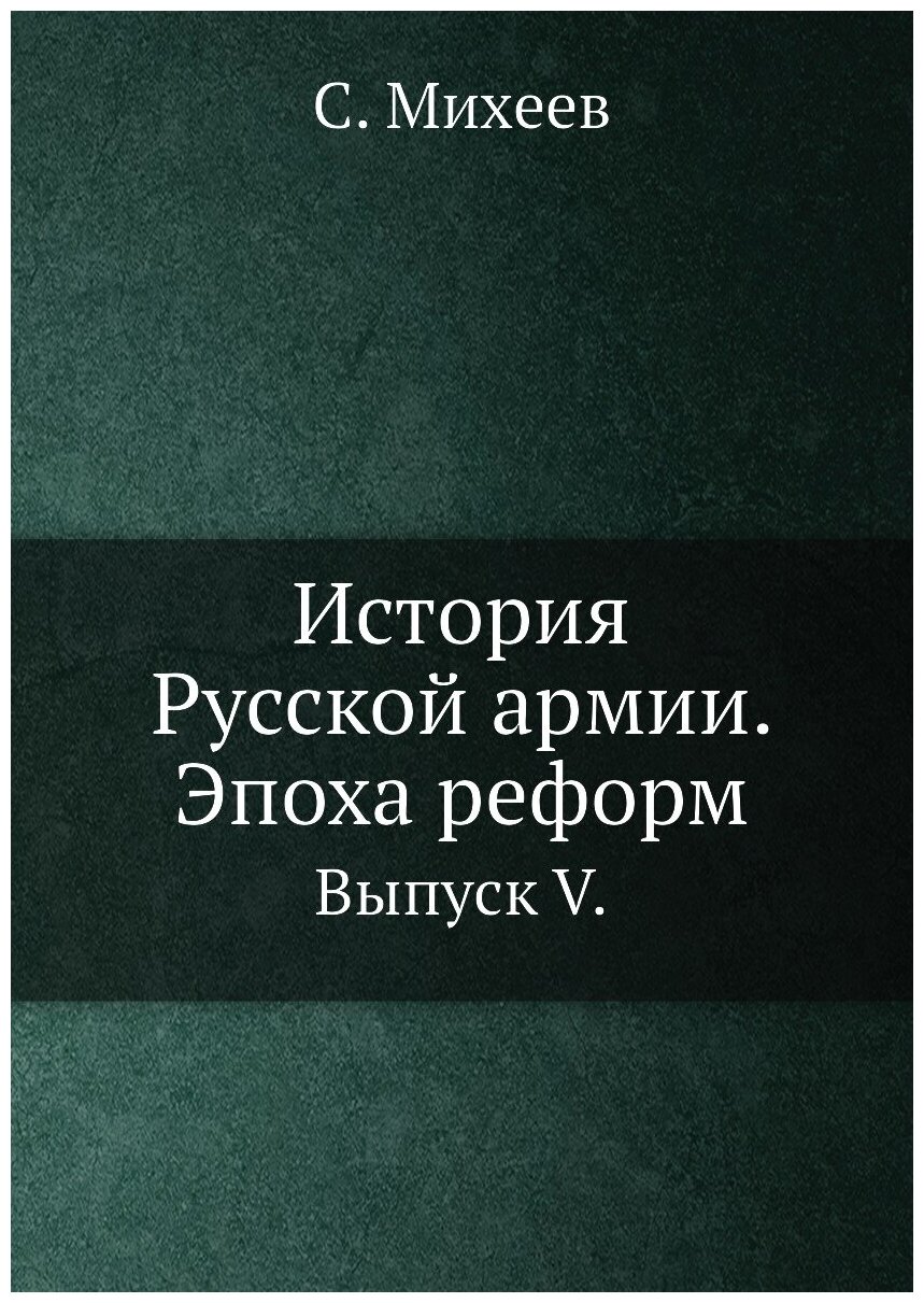 Книга История Русской армии. Эпоха реформ. Выпуск V. - фото №1