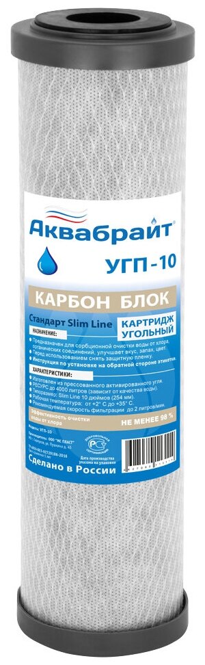 Аквабрайт картридж угольный для сорбционной очистки УГП-10, 1 уп, 1 шт.