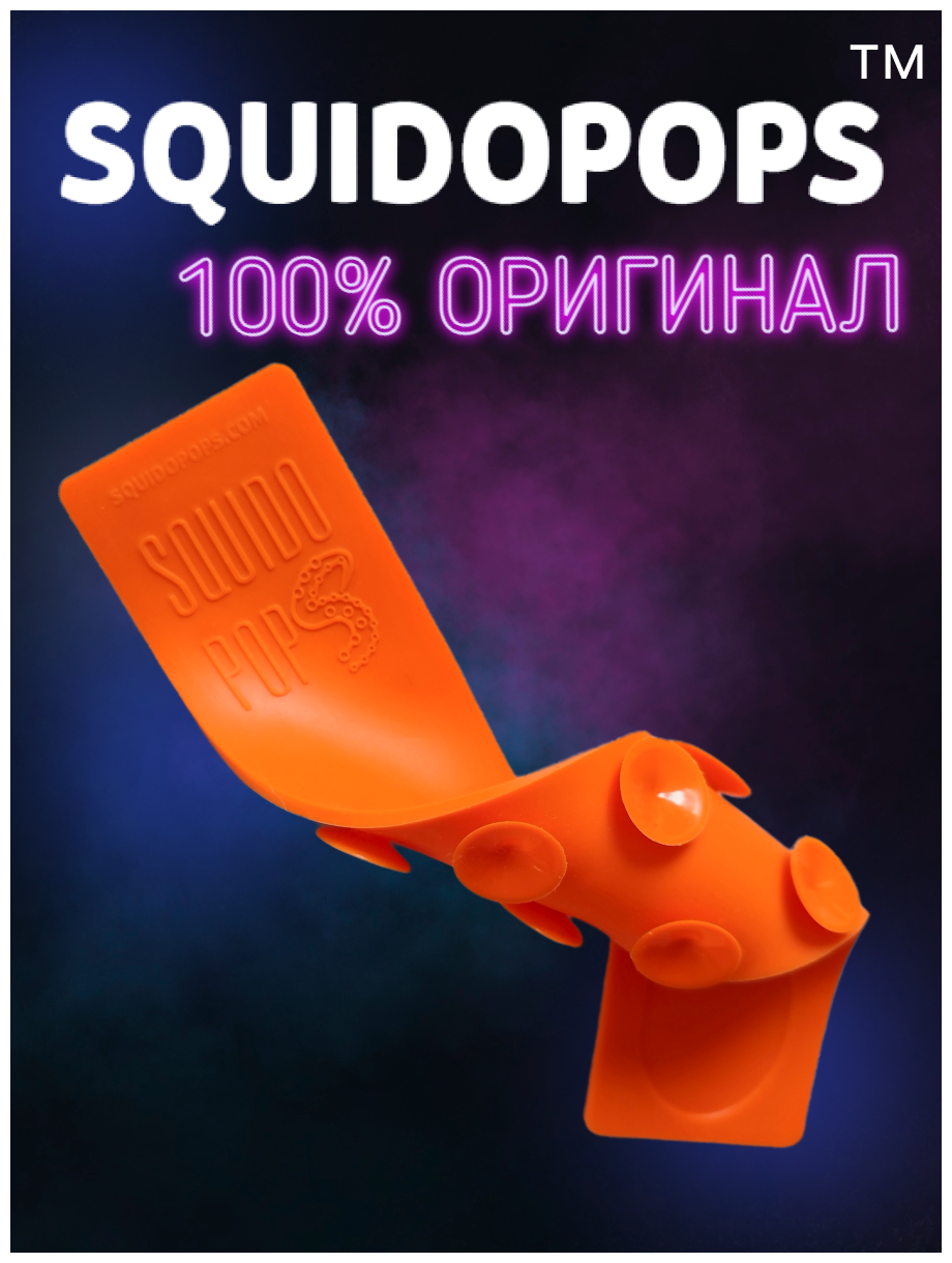 Сквидопоп оригинал оранжевый / игрушка антистресс