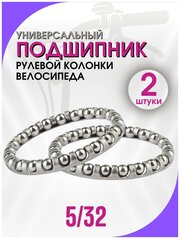 Универсальные подшипники для рулевой колонки 5/32 2 шт.