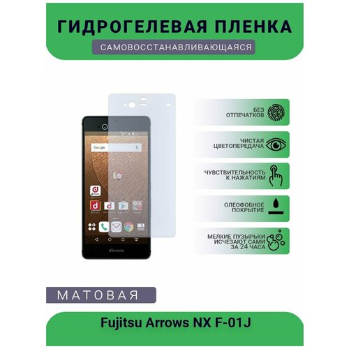 Гидрогелевая защитная пленка для телефона Fujitsu Arrows NX F-01J, матовая, противоударная, гибкое стекло, на дисплей гидрогелевая защитная пленка для телефона fujitsu arrows nx f 01k матовая противоударная гибкое стекло на дисплей