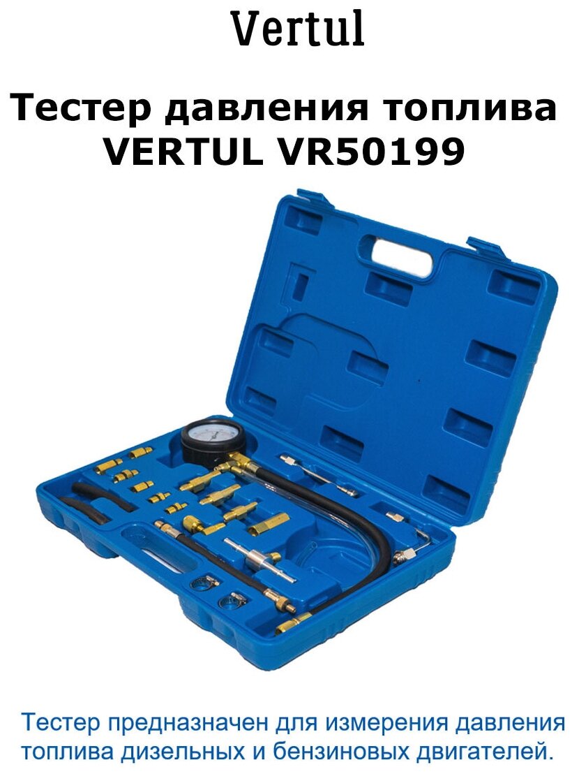 Тестер давления топлива VERTUL VR50199