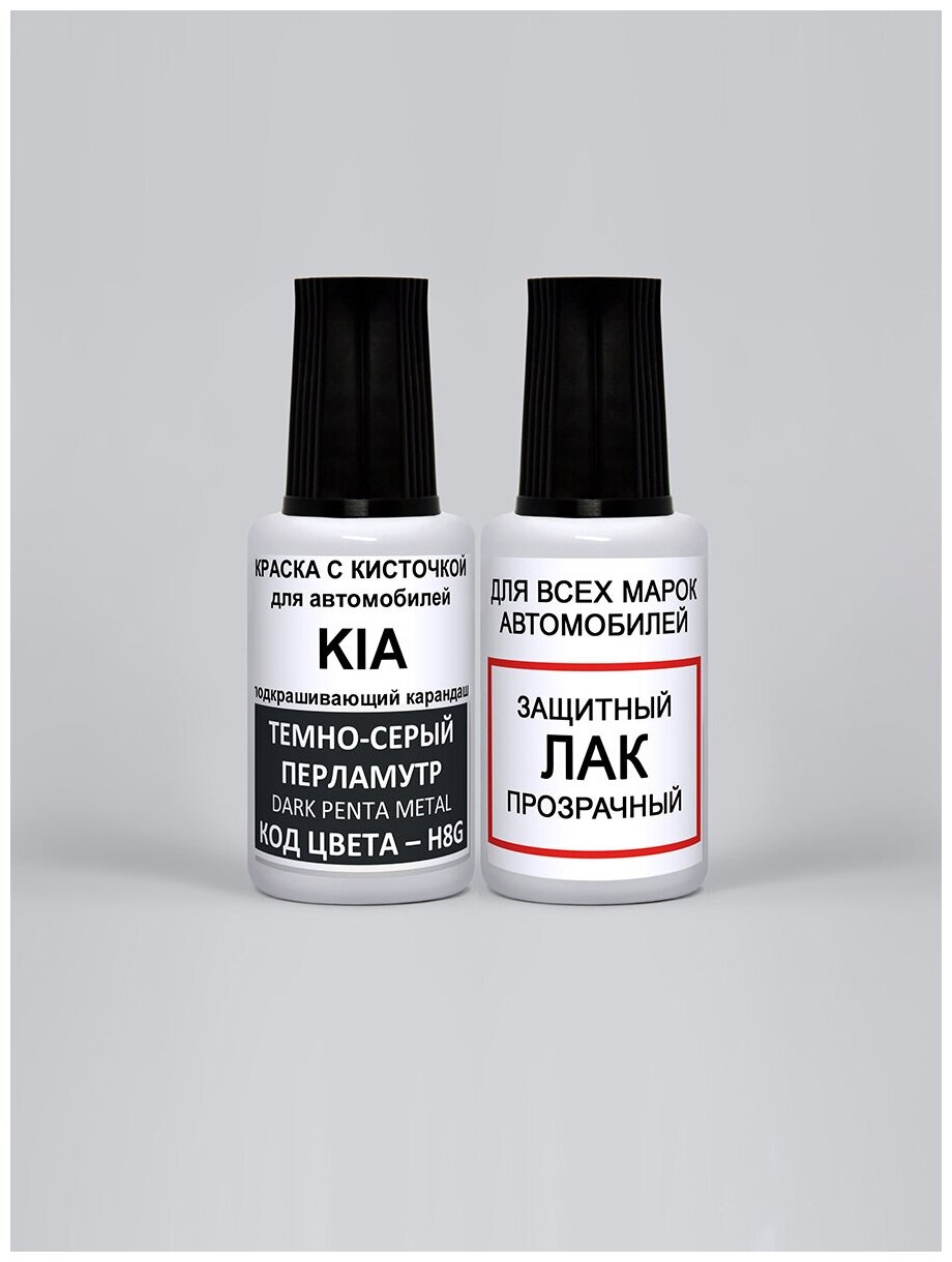 Набор для подкраски H8G для Kia / Hyundai Темно-серый перламутровый металлик, Dark Penta Metal, краска+лак 2 предмета