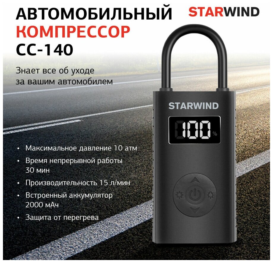 Автомобильный компрессор STARWIND CC-140 v12020 15 л/мин 177 атм