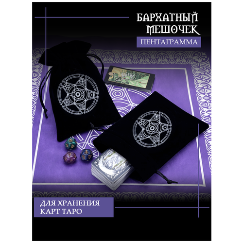 Мешочек для карт Таро "Пентаграмма", черный, сумочка подарочная для украшений, для хранения, 12х18 см
