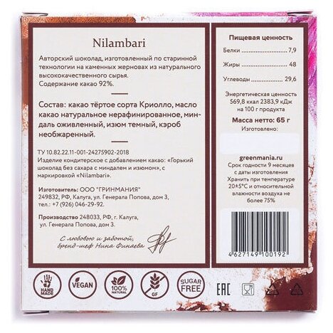 Шоколад Nilambari Веганский горький без сахара с миндалем и изюмом, 65 г - фотография № 15