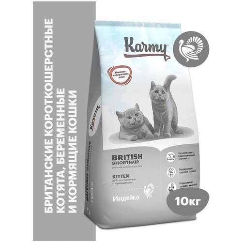 Сухой корм KARMY Kitten British Shorthair для беременных и кормящих кошек и котят Индейка 10кг kitten sleeveless british short puppet cat anti hair falling clothes