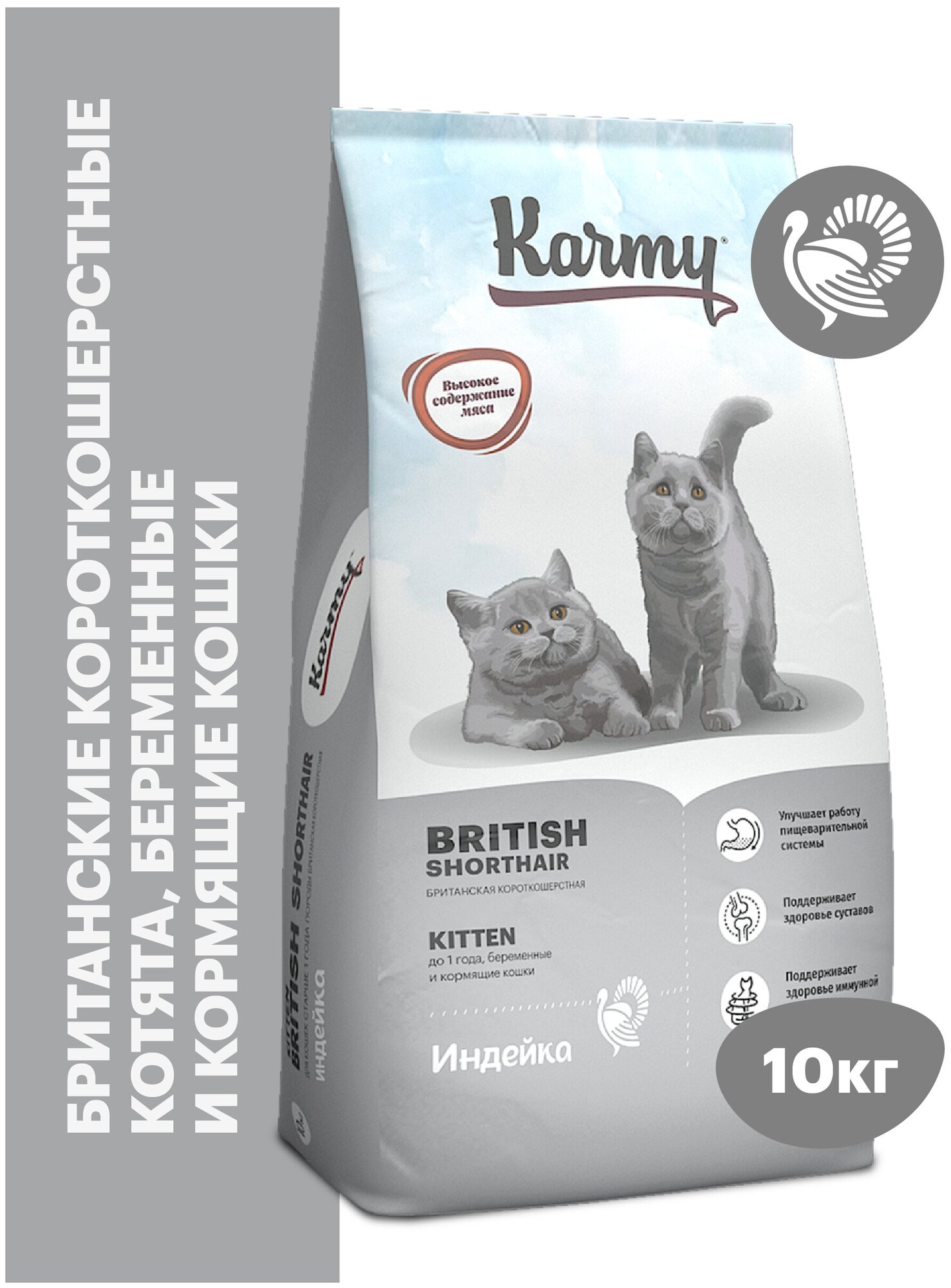 Сухой корм KARMY Kitten British Shorthair для беременных и кормящих кошек и котят Индейка 10кг