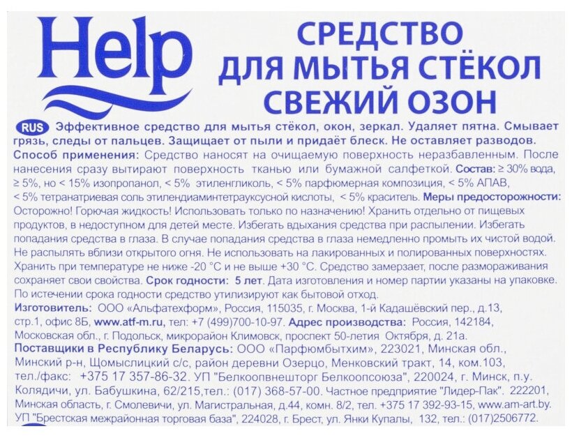 Свежий озон для мытья стекол Help, 5 л, 5.2 кг - фотография № 2