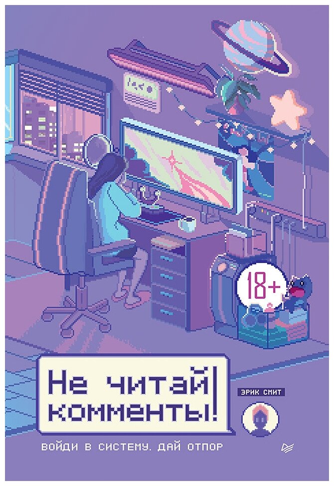 Не читай комменты!