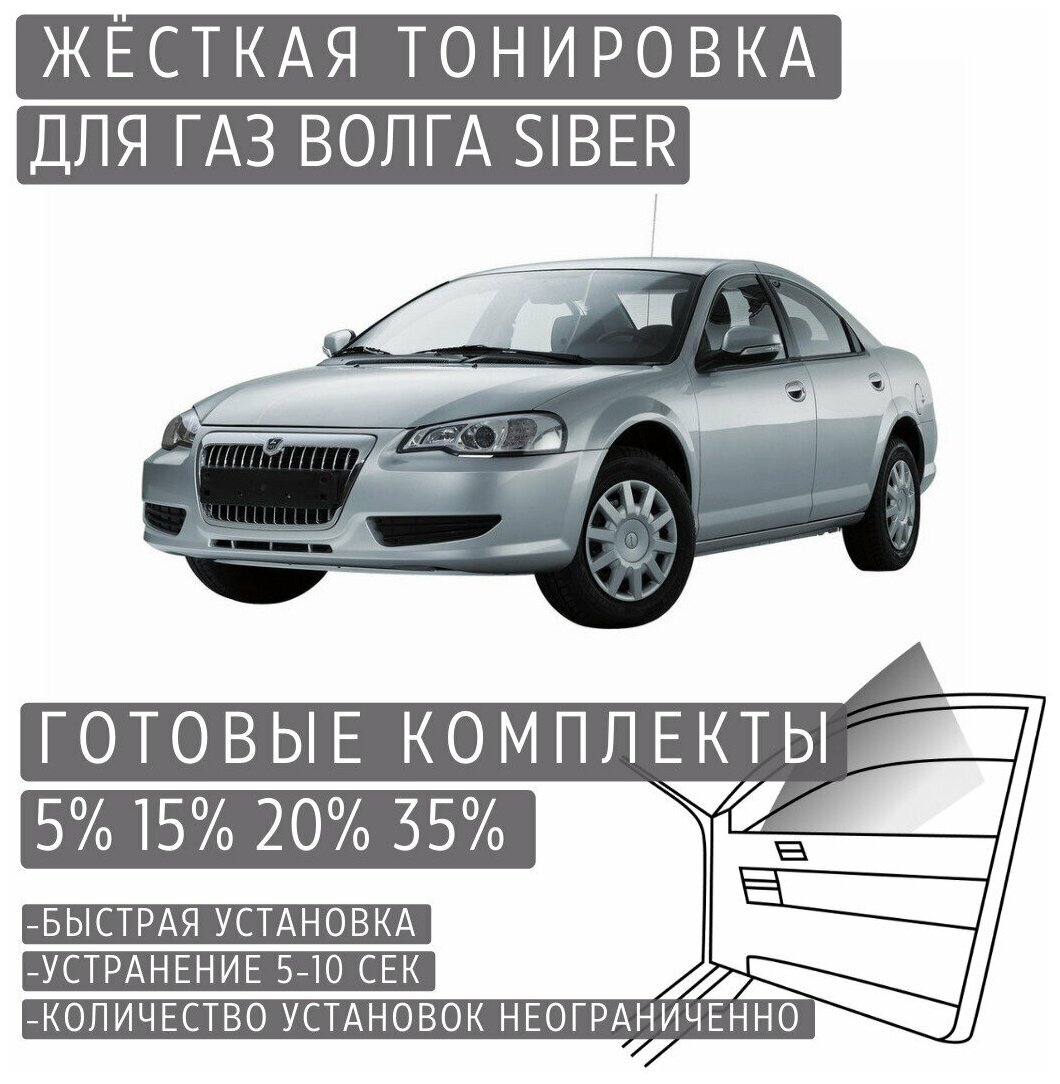 Жёсткая тонировка Volga Siber 15% / Съёмная тонировка Волга Сайбер 15%