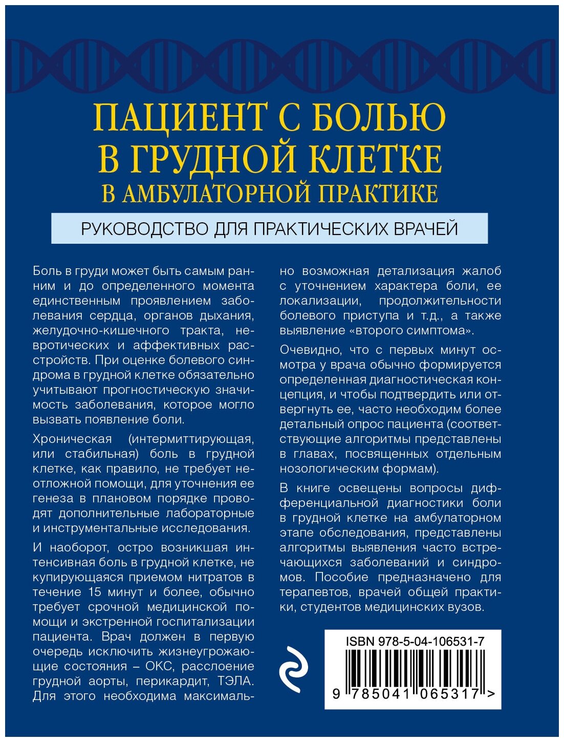 Пациент с болью в грудной клетке в амбулаторной практике. Руководство для практических врачей - фото №2