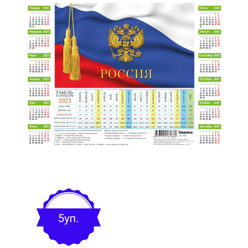 Календарь листовой табель,2023,Символика России,Флаг,Герб 5 штук 5 упаковок
