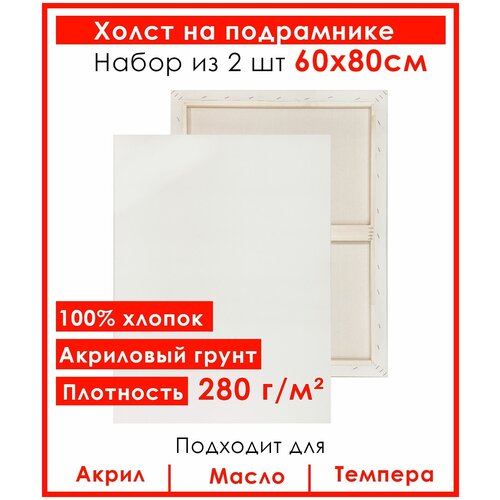 Холст грунтованный на подрамнике 60х80 см , Живопись по номерам, хлопок 280 гр, набор 2 шт.