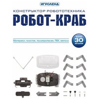 Игроленд Конструктор робототехника "Робот Краб" электромотор, 1АА, ABS, PP, PVC, металл, 16,5х6х12,5см