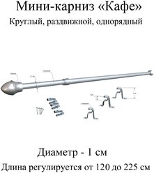 Карниз, гардина для штор мини-карниз Кафе 120-225 см, диаметр 1 см, однорядный (1 ряд), раздвижной (телескопический), серебро матовое