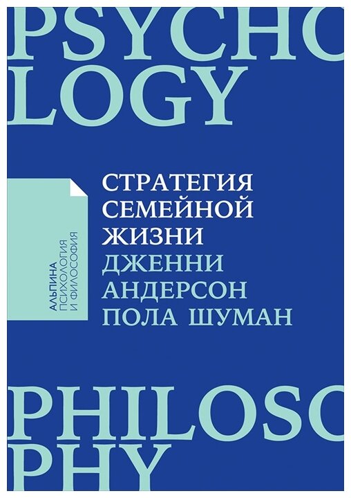 Андерсен Дж. Шуман П. "Стратегия семейной жизни: Как реже мыть посуду чаще заниматься сексом и меньше ссориться"