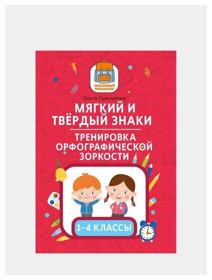 Мягкий и твердый знаки. Тренировка орфографической зоркости. 1-4 классы - фото №2