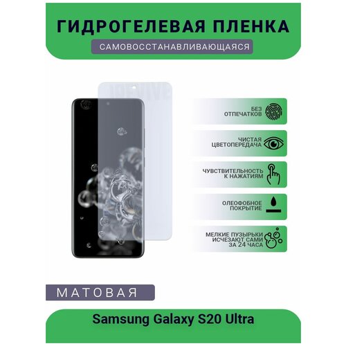 Гидрогелевая защитная пленка для телефона Samsung Galaxy S20 Ultra, матовая, противоударная, гибкое стекло, на дисплей гидрогелевая защитная пленка для телефона samsung galaxy note 20 ultra матовая противоударная гибкое стекло на дисплей