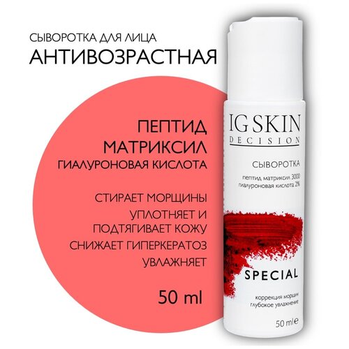 IG SKIN Decision Антивозрастная увлажняющая сыворотка для лица от морщин / гиалуроновая кислота 4 вида, пептиды Матриксил 3000, 50 мл