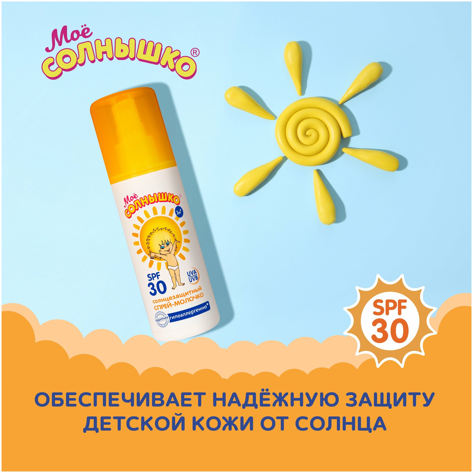 Спрей детский солнцезащитный Мое солнышко SPF30 100мл Аванта ОАО - фото №3