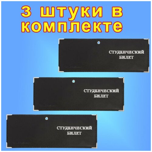 Набор обложек 3 шт. обложек для студенческого билета черные