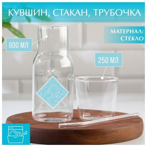 Набор «Вдохновляй»: кувшин 600 мл, стакан 250 мл, трубочка
