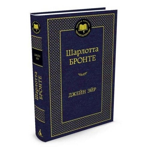 Мировая классика. Джейн Эйр. Бронте Ш.