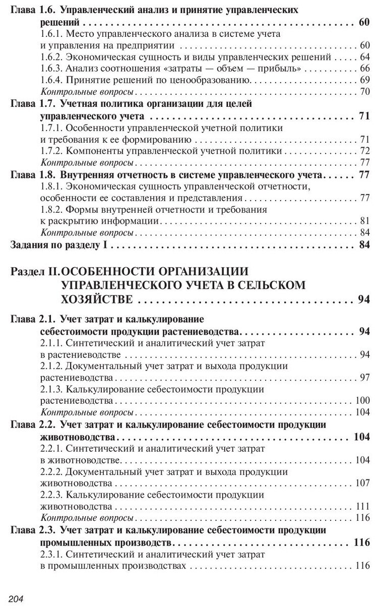 Управленческий учет в сельском хозяйстве. Учебник - фото №5