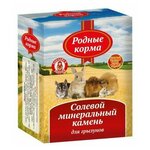 Солевой камень Родные корма для декоративных грызунов (45 г) - изображение