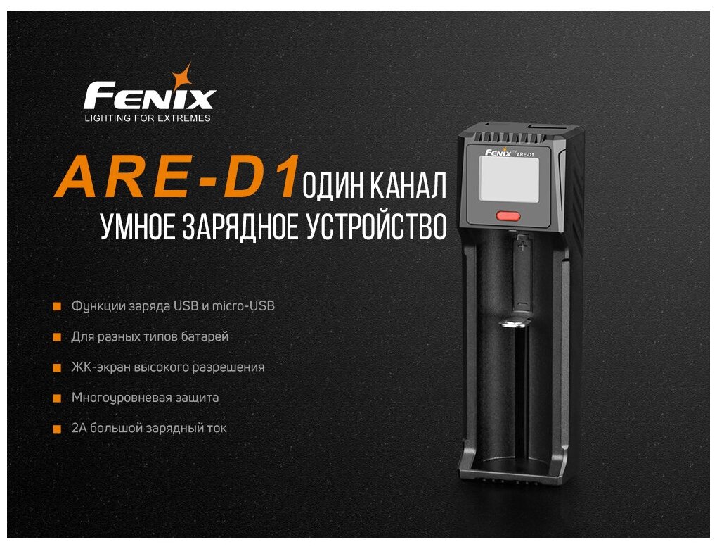 Зарядное устройство Fenix ARE-D1