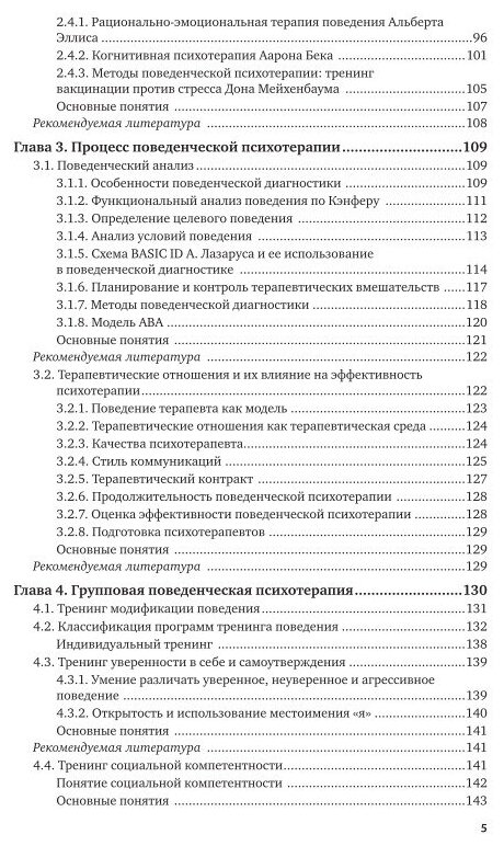 Поведенческая психотерапия (Ромек Владимир Георгиевич) - фото №5