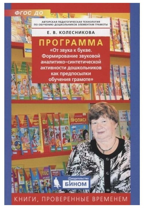 Программа От звука к букве Формирование звуковой аналитико-синтетической активности дошкольников как предпосылки обучения грамоте - фото №1