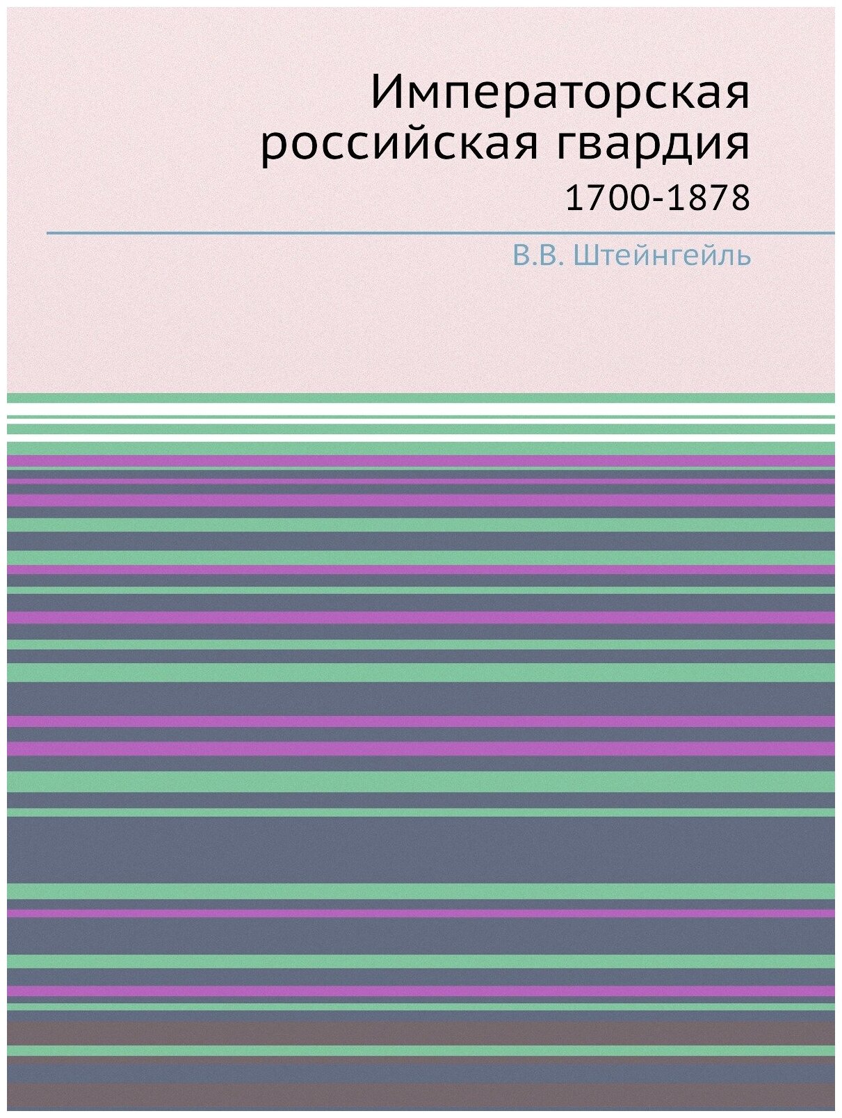 Книга Императорская Российская Гвардия, 1700-1878 - фото №1