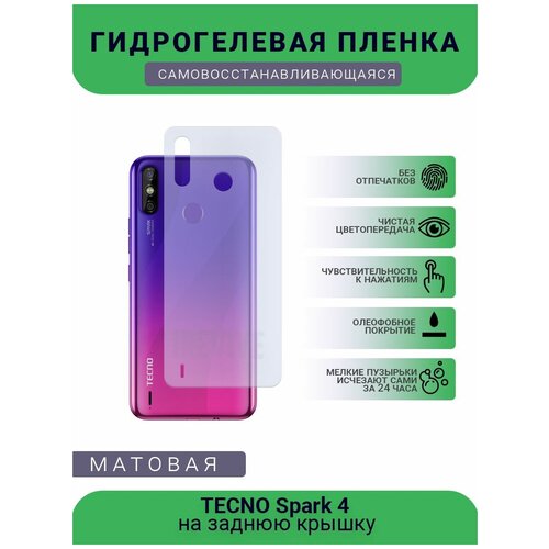 Гидрогелевая защитная пленка для телефона TECNO Spark 4, матовая, противоударная, гибкое стекло, на заднюю крышку гидрогелевая защитная пленка для телефона tecno spark 8p матовая противоударная гибкое стекло на заднюю крышку