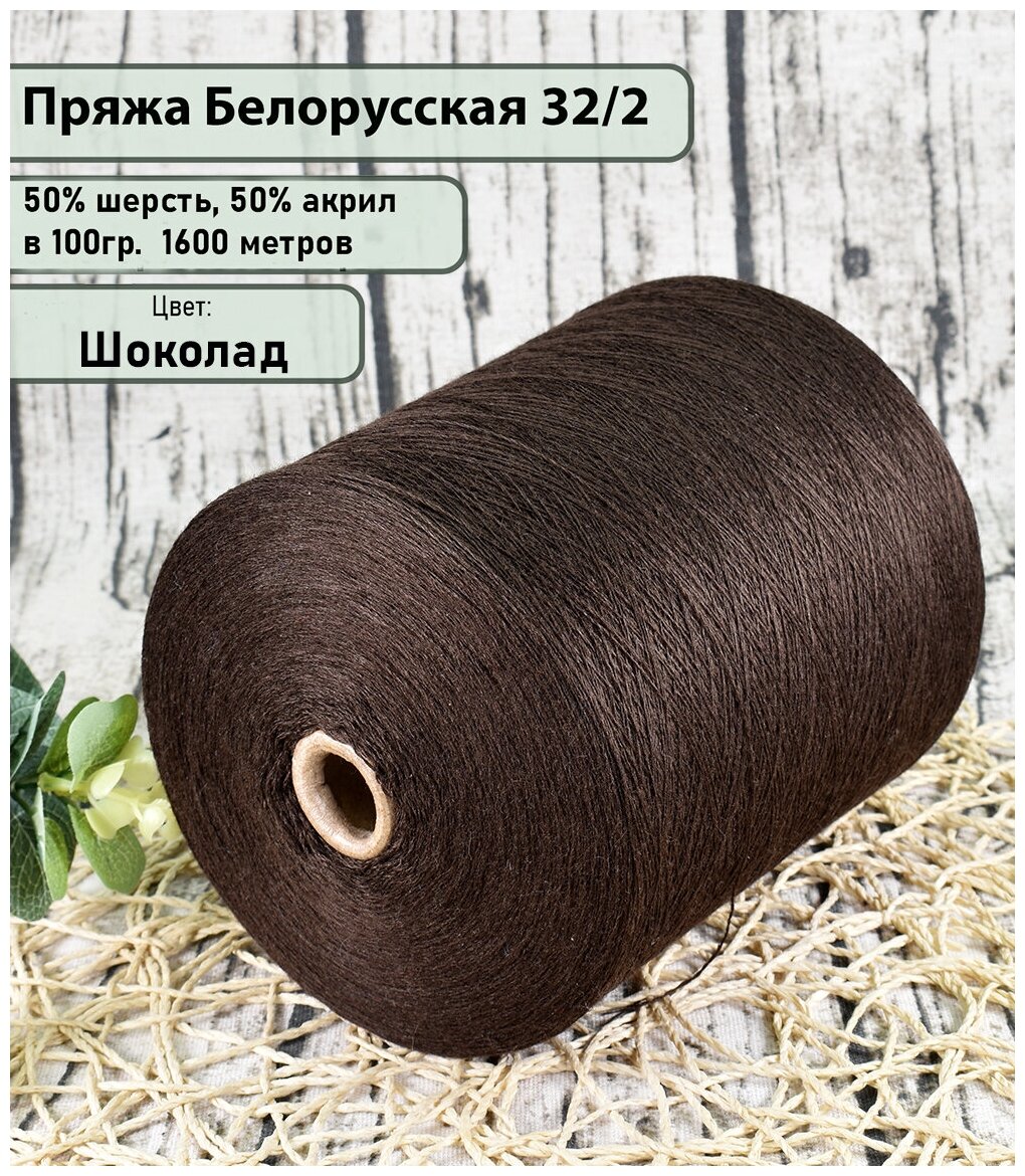 Пряжа на бобине 32/2 - 50% шерсть, 50% акрил, 100гр./1600м, цв. шоколад (вес 450гр)